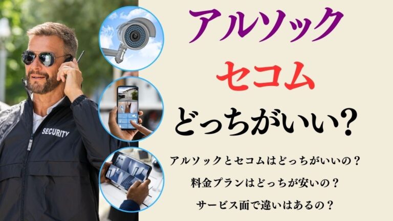アルソックの警備開始の方法は簡単？コントローラーとスマホゲート2つのやり方を紹介！ | ホームセキュリティとお家のトラブル解決ブログ