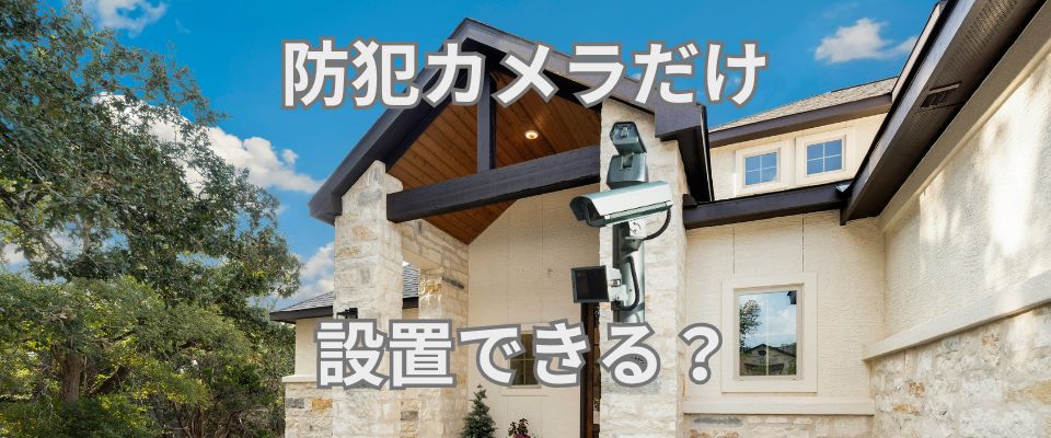 セコムは防犯カメラだけ設置できる？個人向け屋外カメラの費用も解説