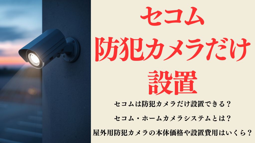 セコムは防犯カメラだけ設置できる？個人向け屋外カメラの費用も解説