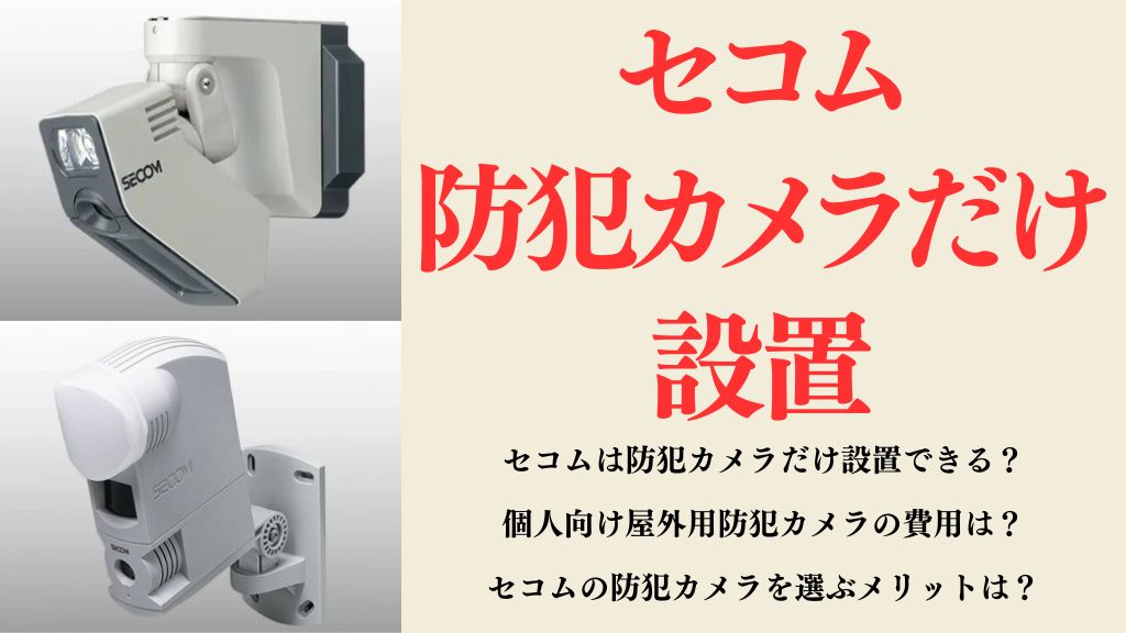 セコムは防犯カメラだけ設置できる？個人向け屋外カメラの費用も解説